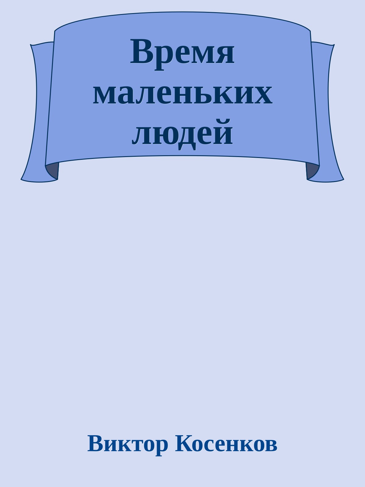 Время маленьких людей