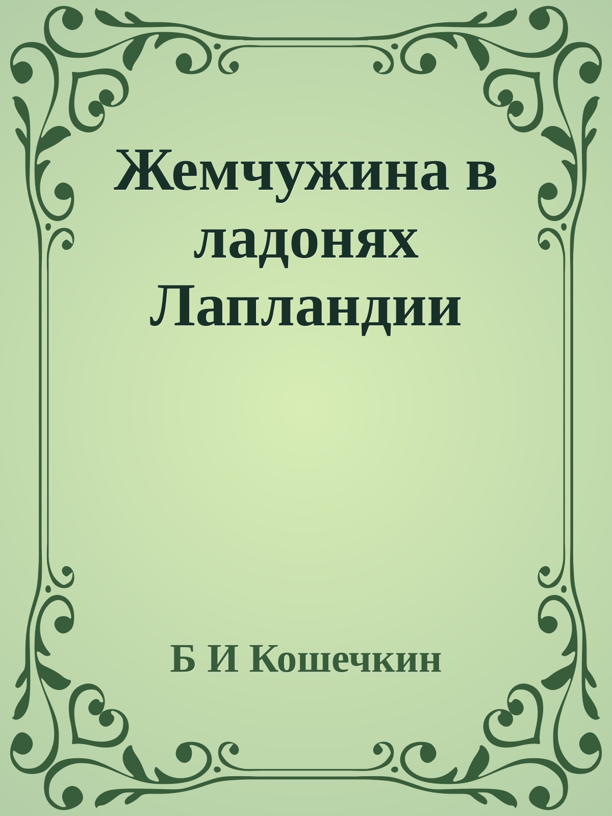 Жемчужина в ладонях Лапландии