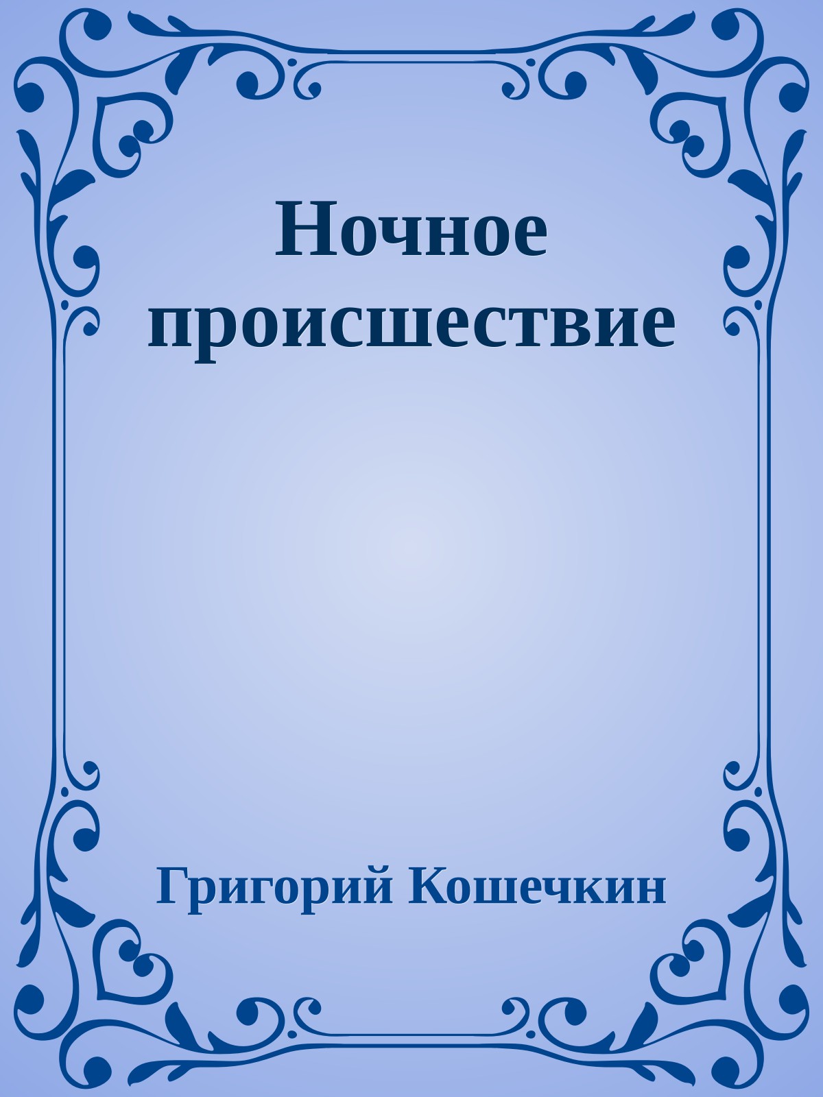 Ночное происшествие