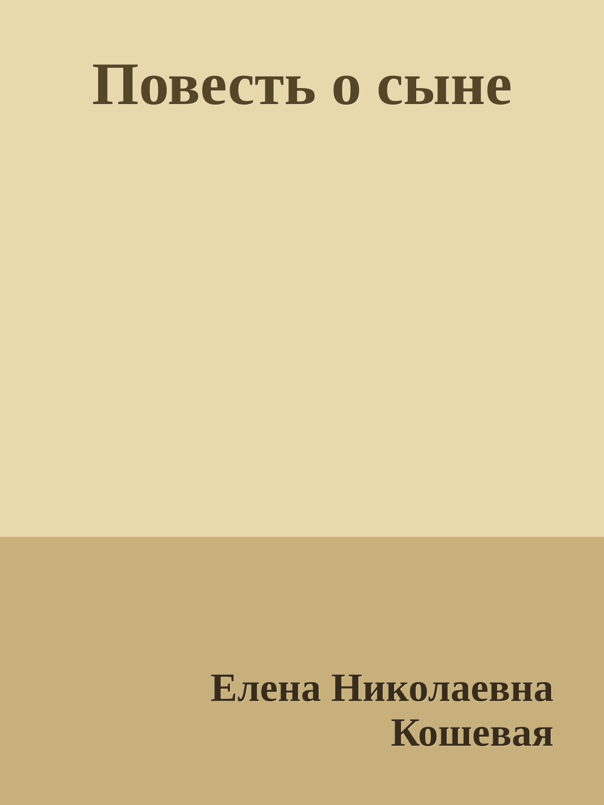 Повесть о сыне