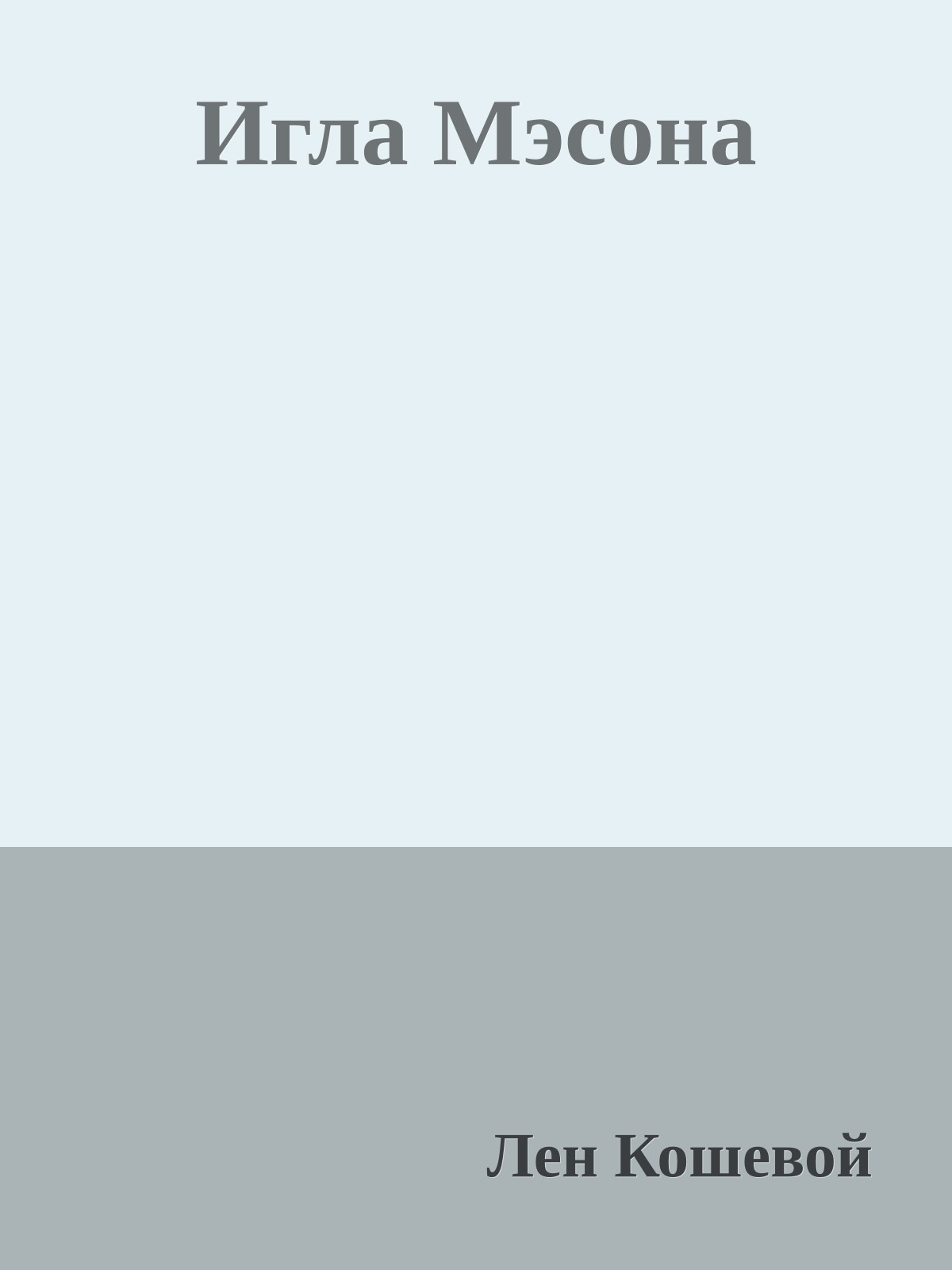 Игла Мэсона