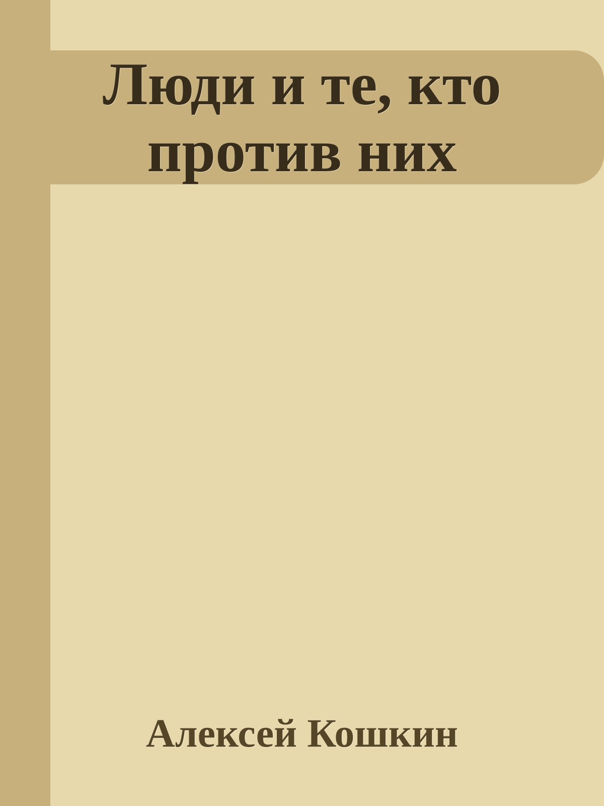 Люди и те, кто против них