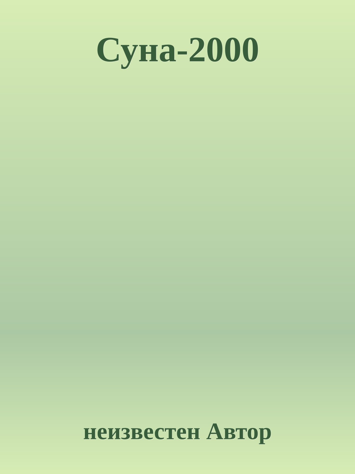Суна-2000