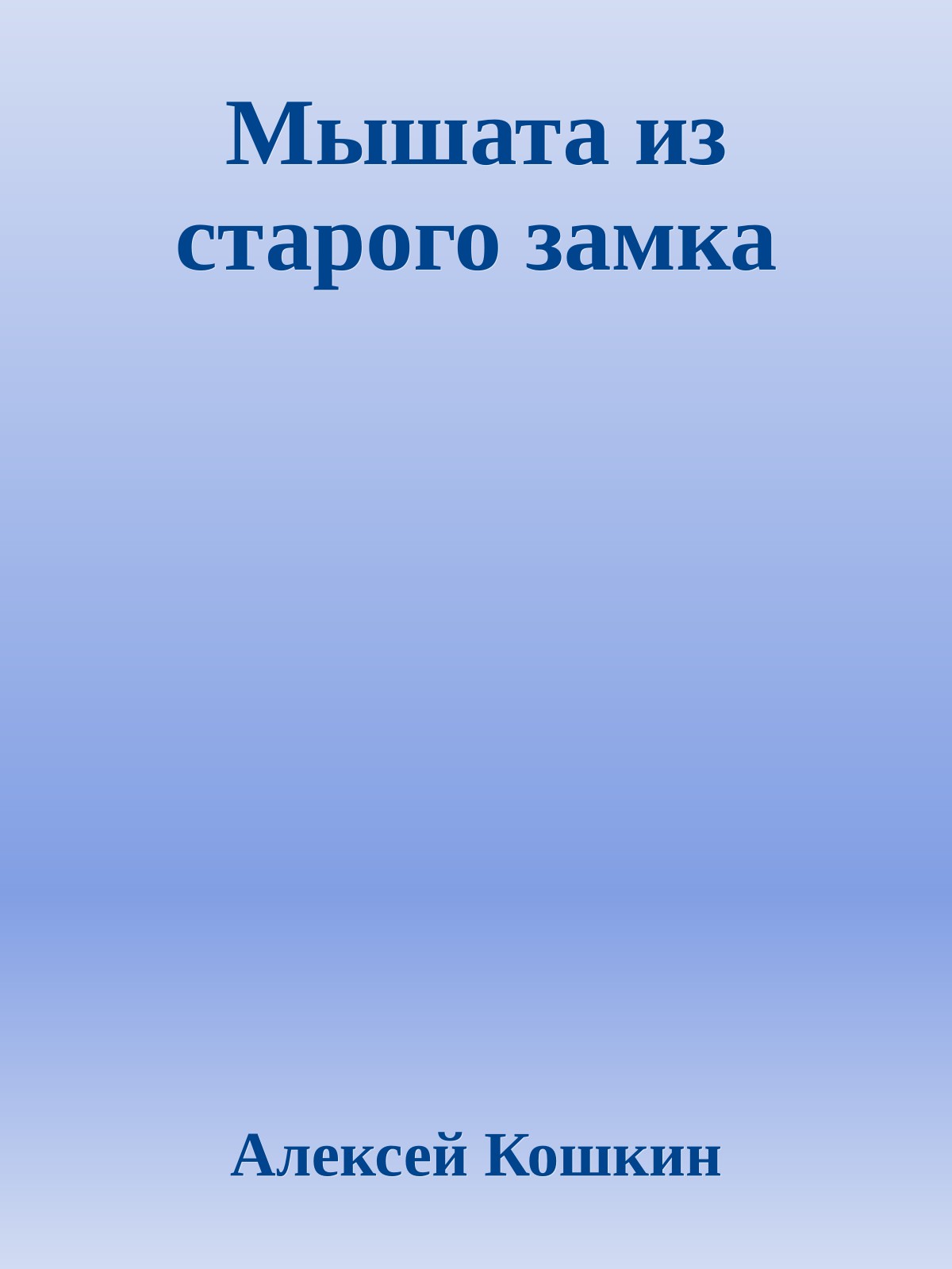 Мышата из старого замка