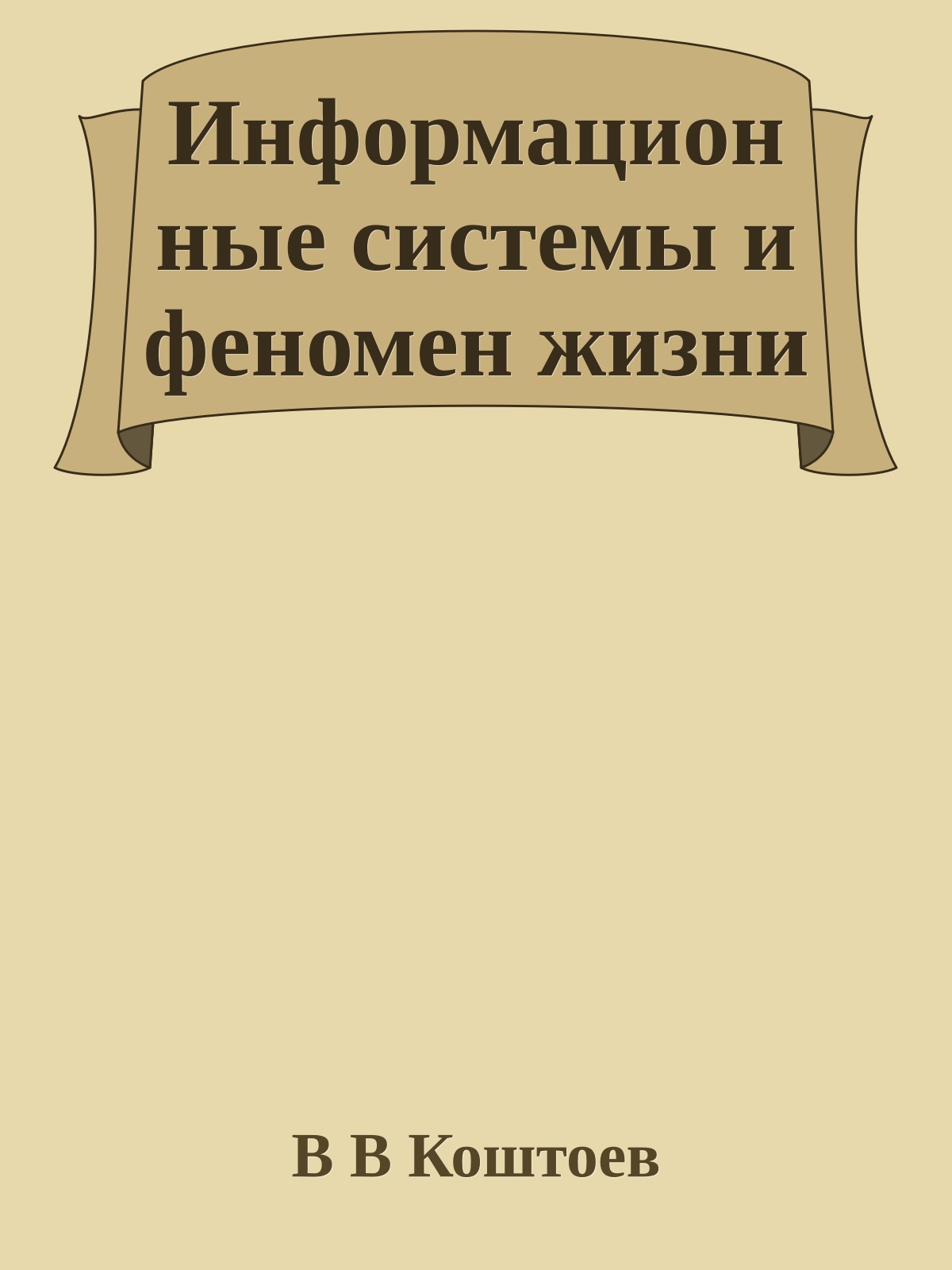 Информационные системы и феномен жизни