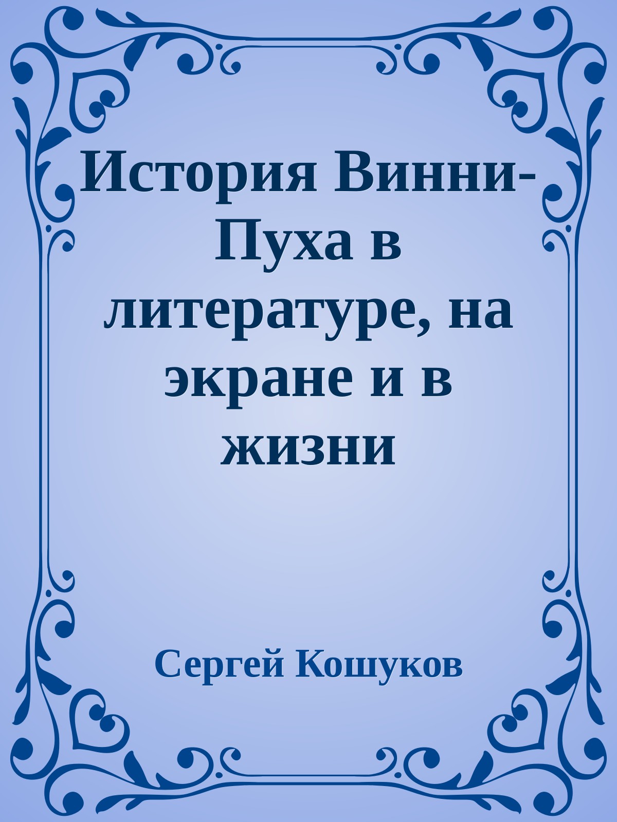 История Винни-Пуха в литературе, на экране и в жизни