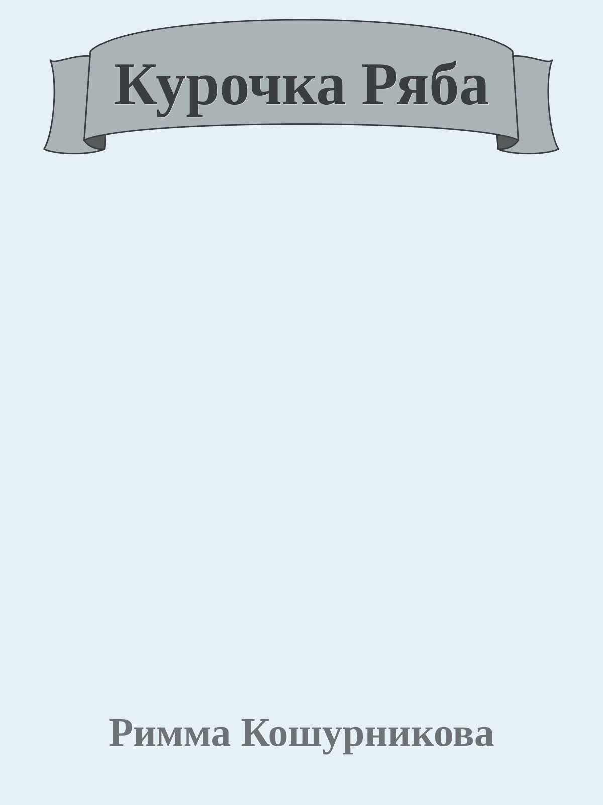 Курочка Ряба