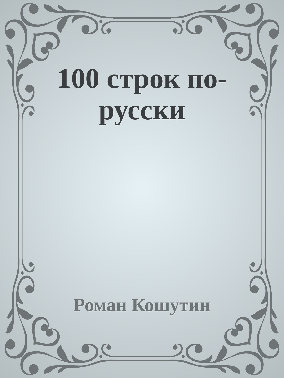 100 строк по-русски