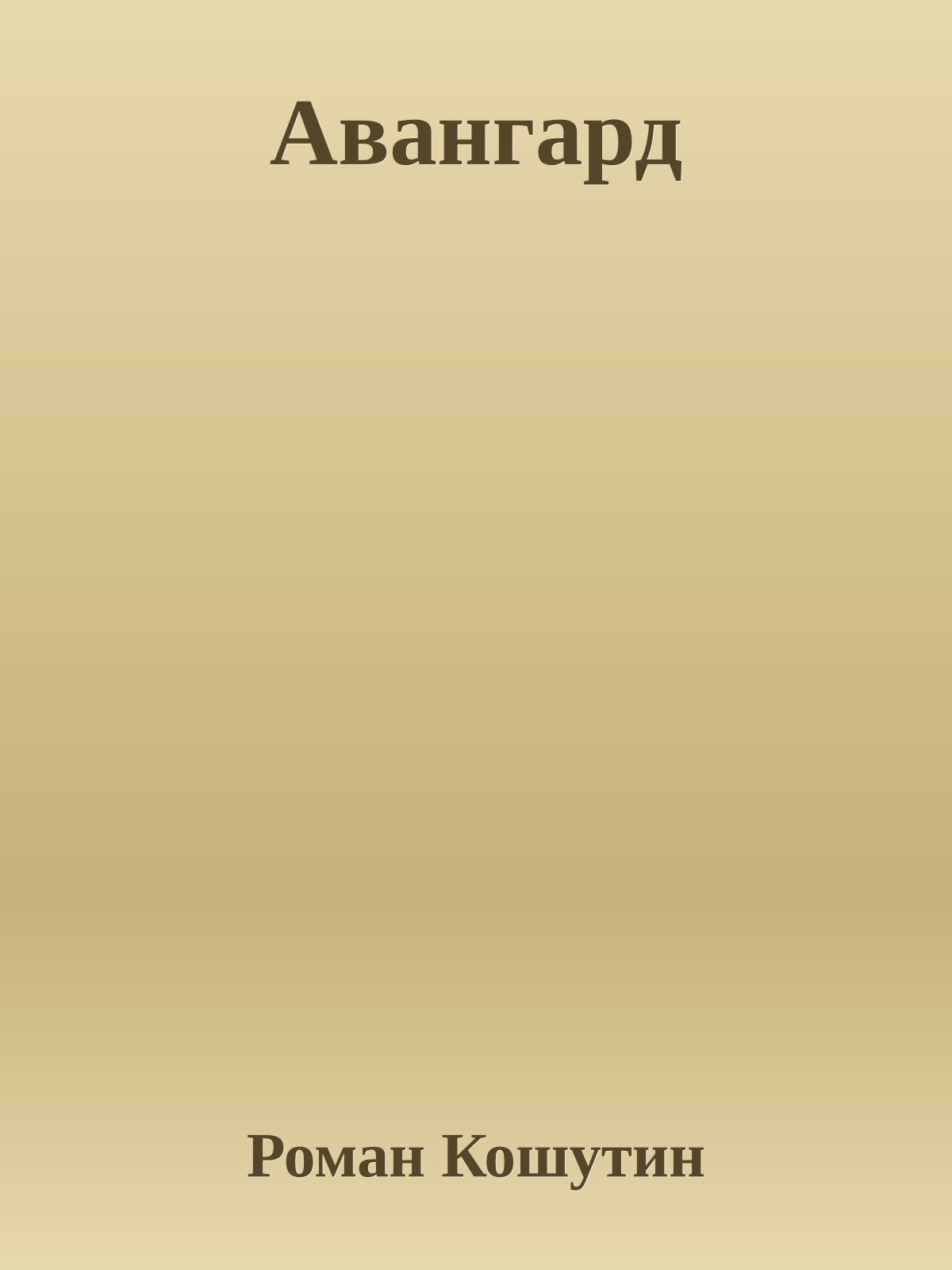 Авангард