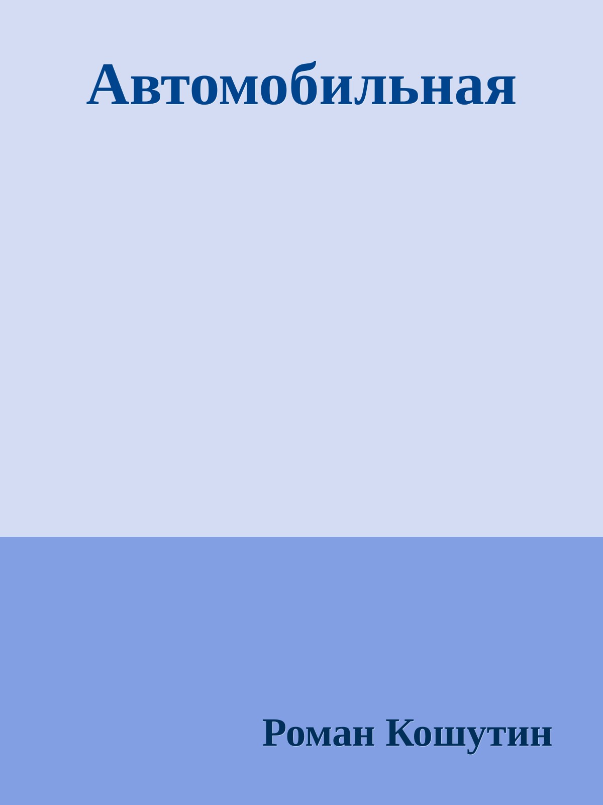 Автомобильная