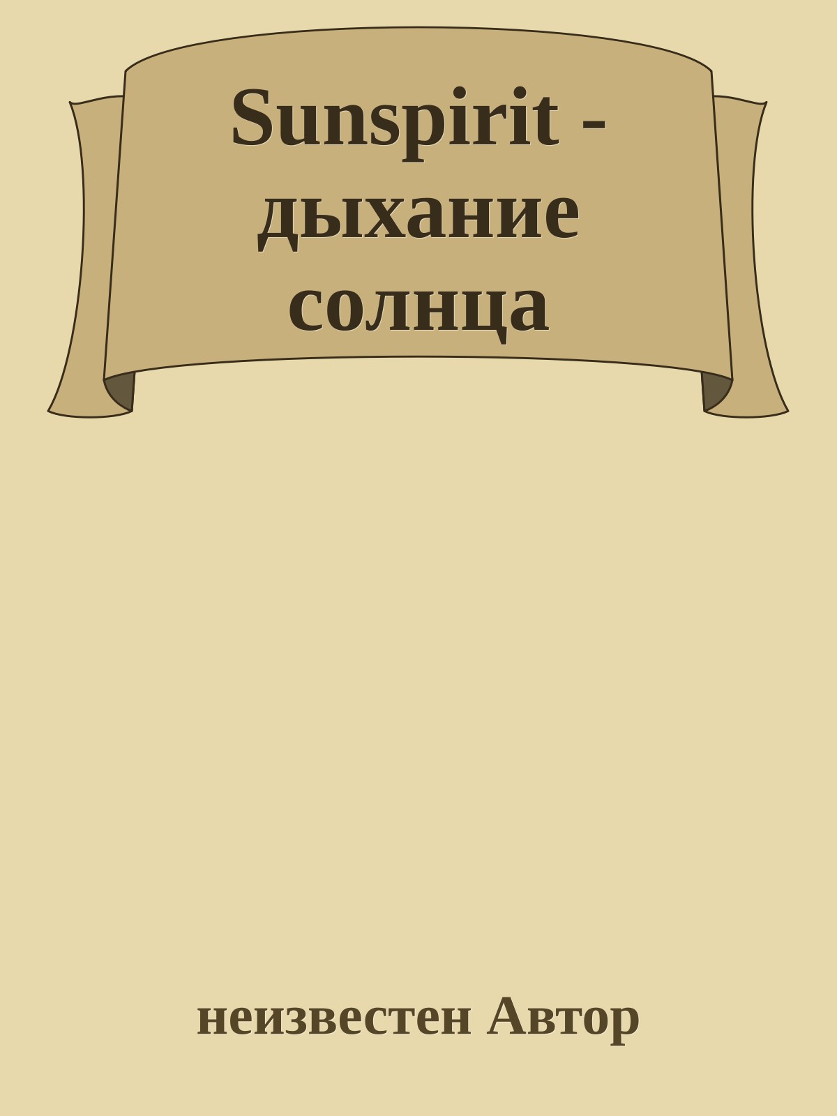 Sunspirit - дыхание солнца