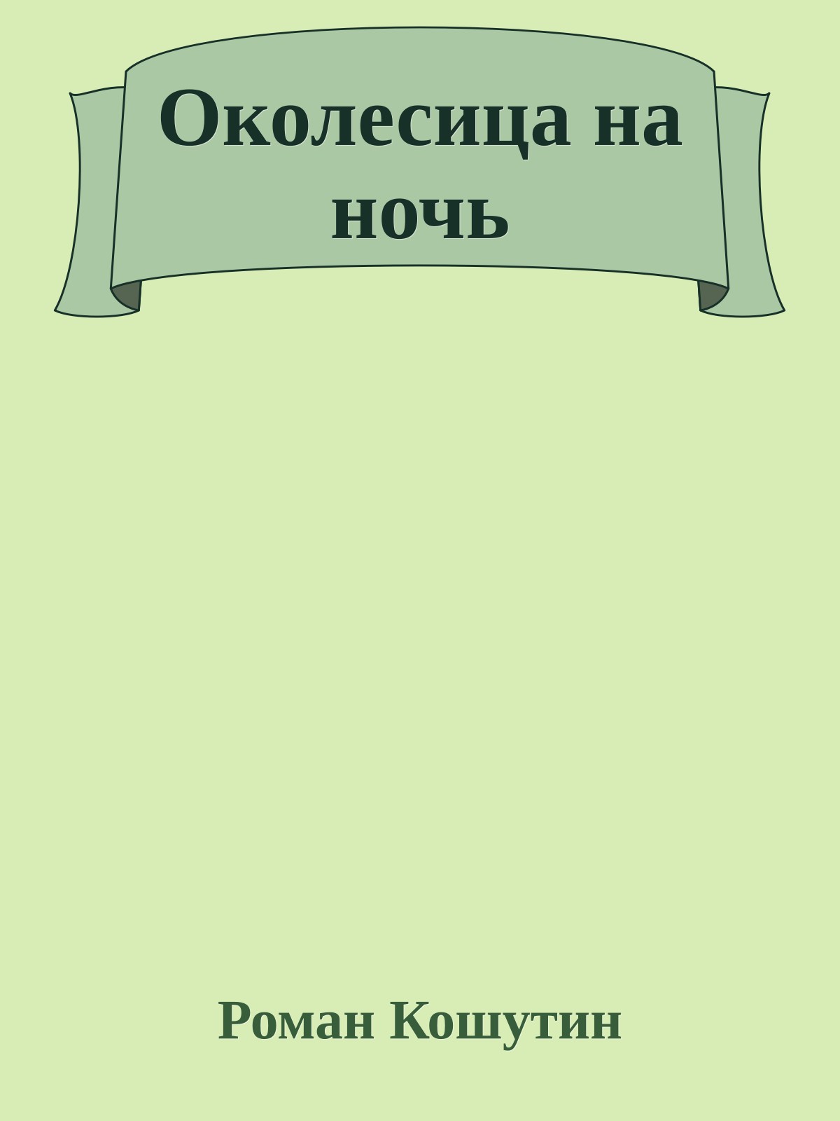 Околесица на ночь