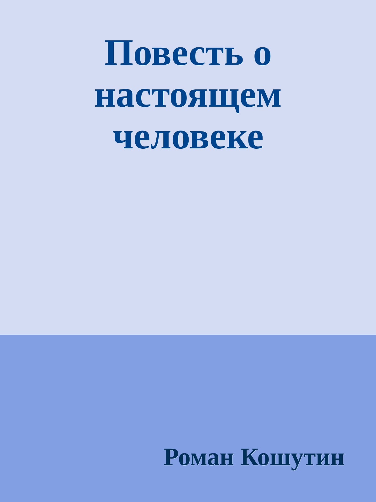 Повесть о настоящем человеке