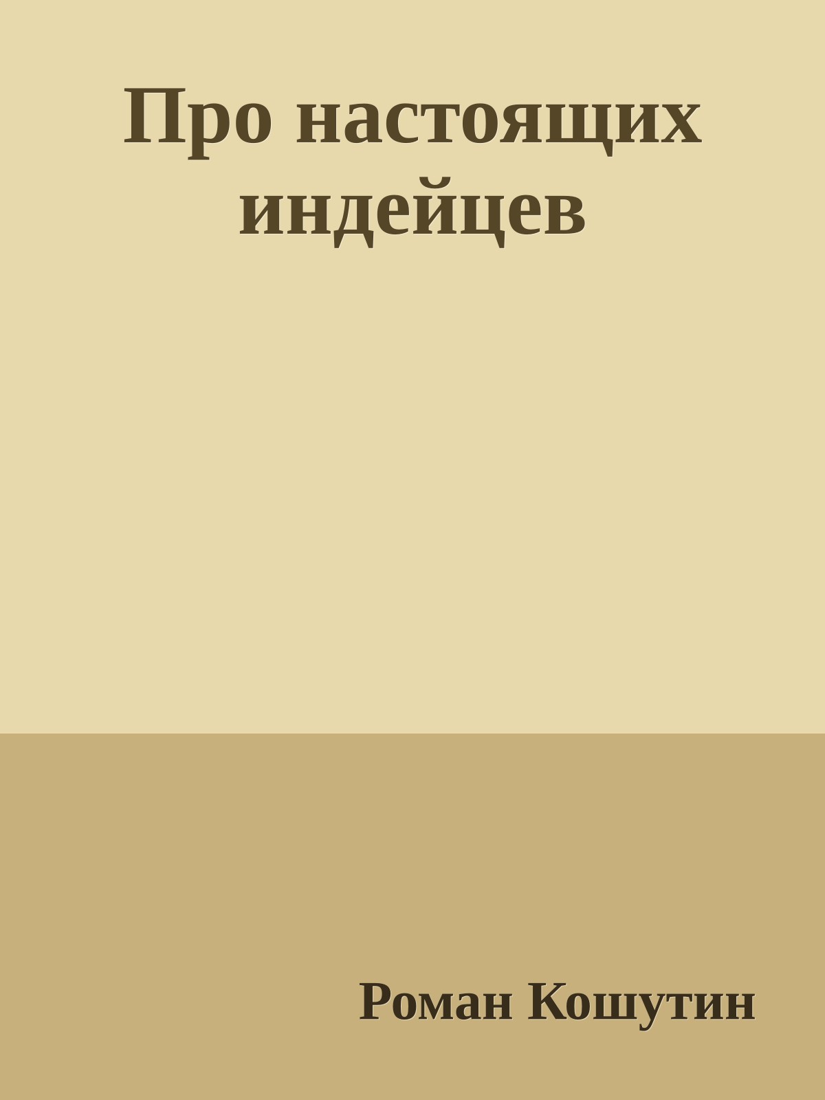 Про настоящих индейцев