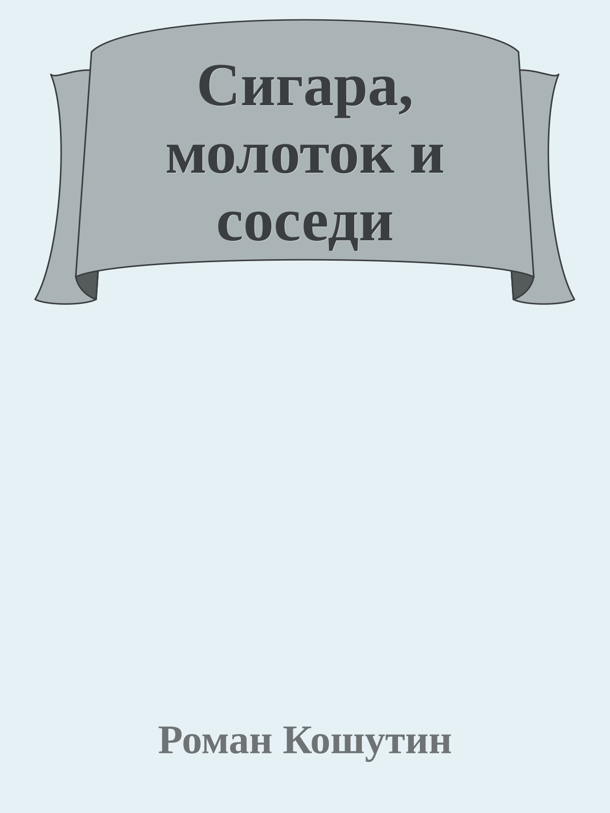 Сигара, молоток и соседи