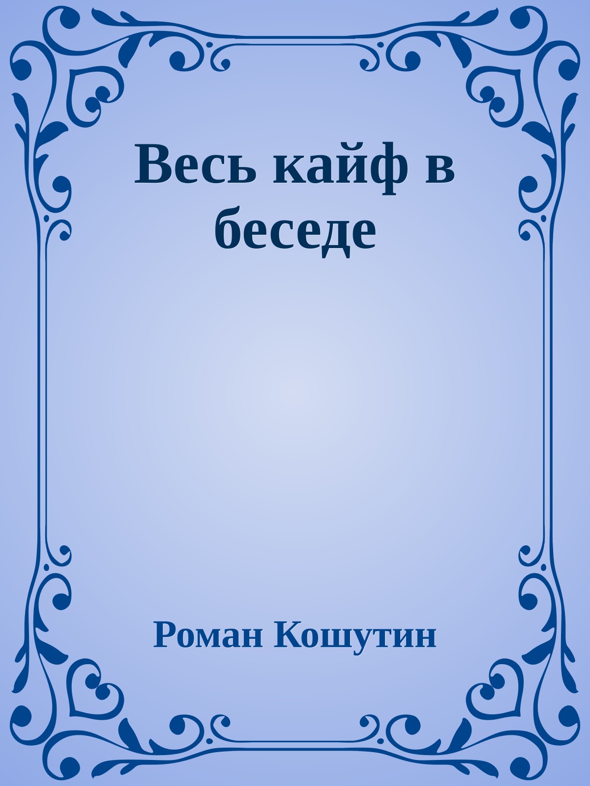 Весь кайф в беседе