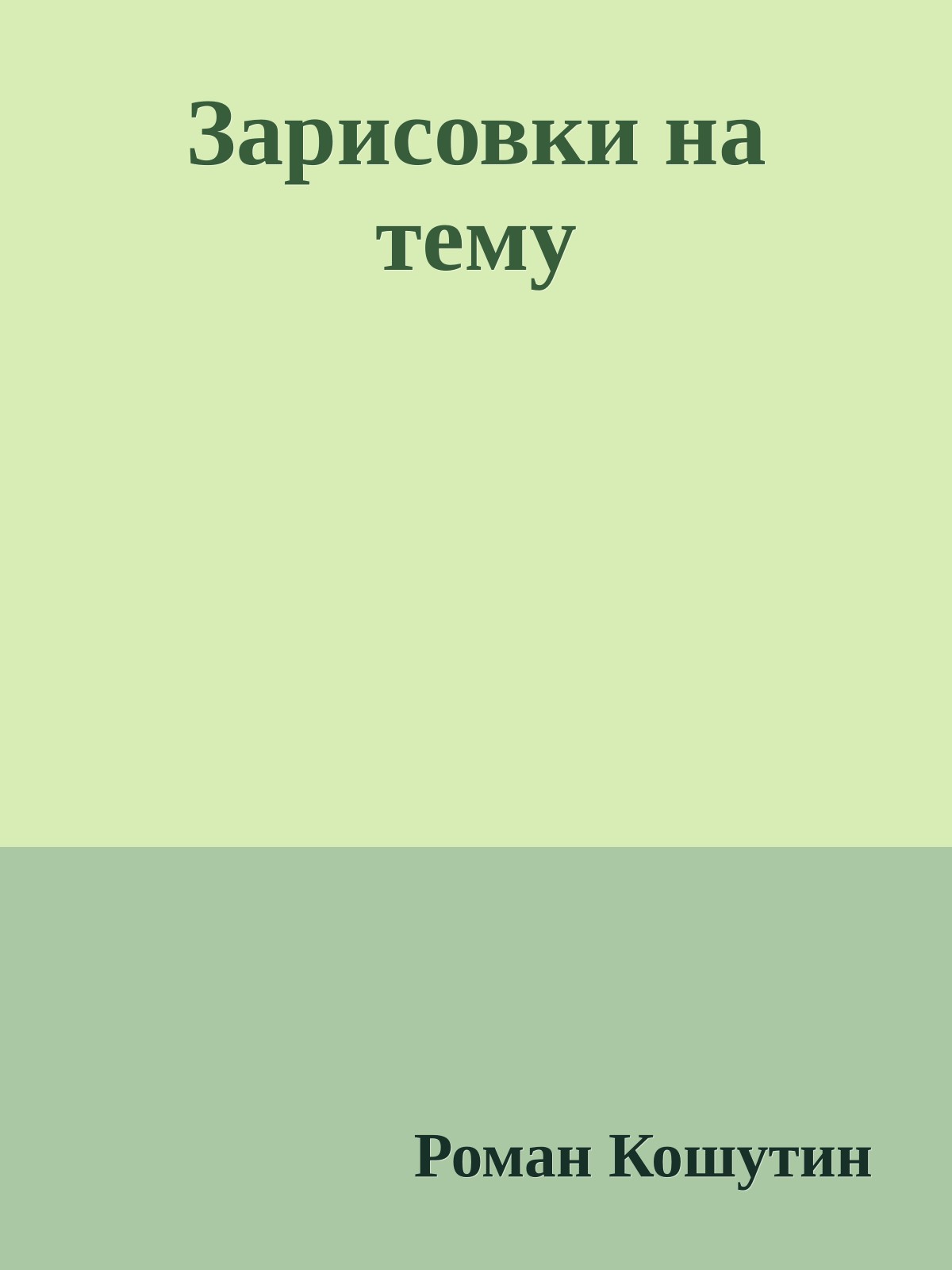 Зарисовки на тему