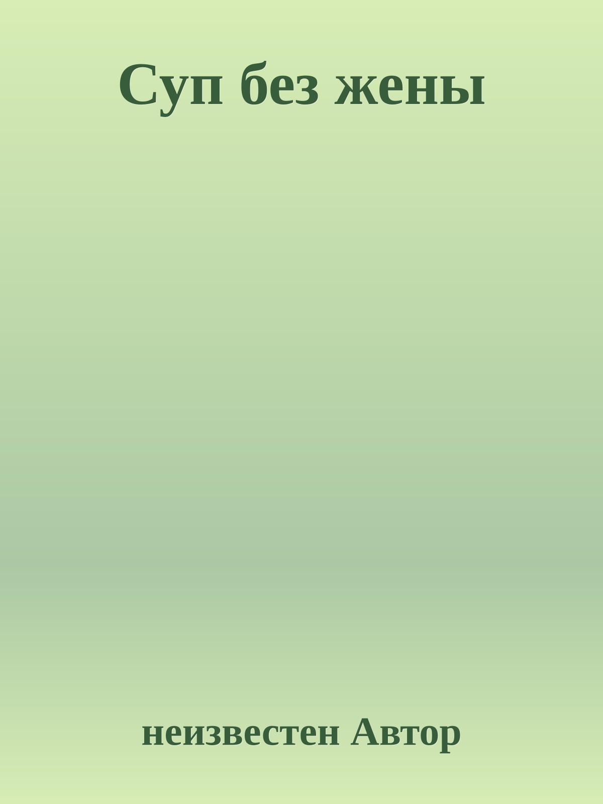 Суп без жены