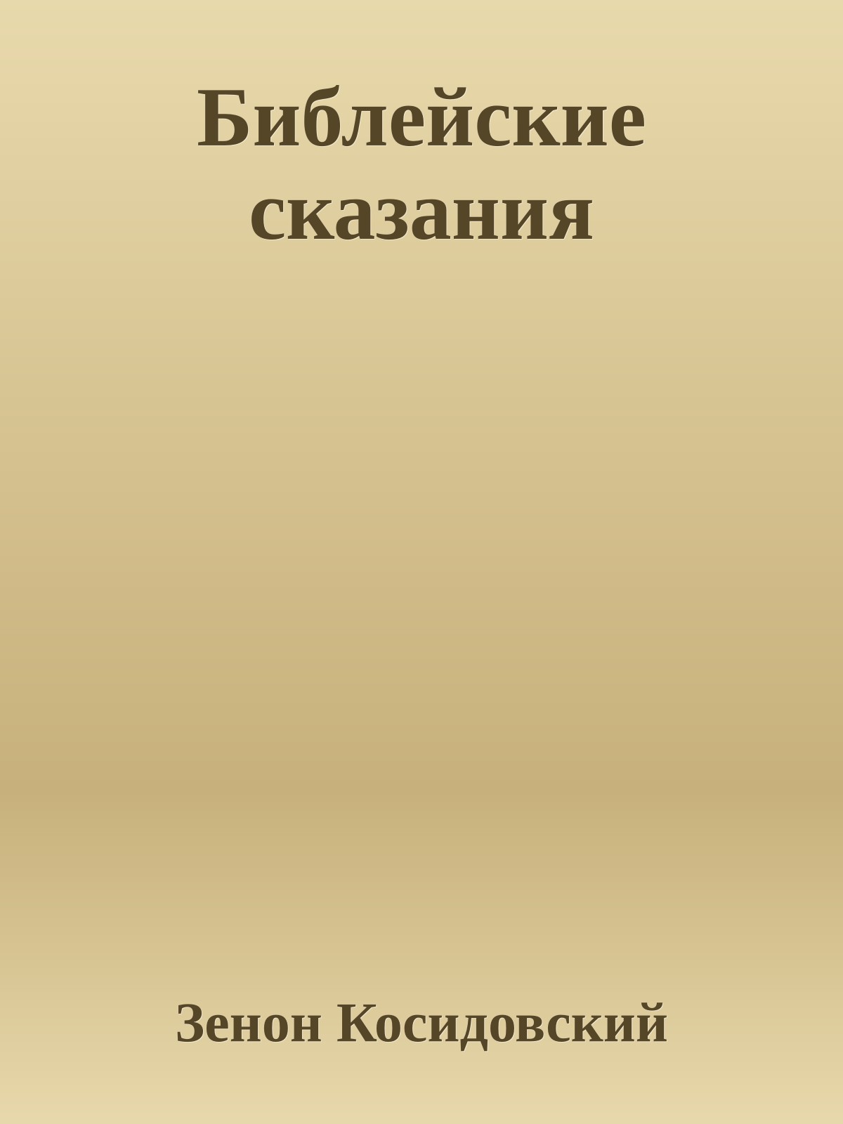 Библейские сказания