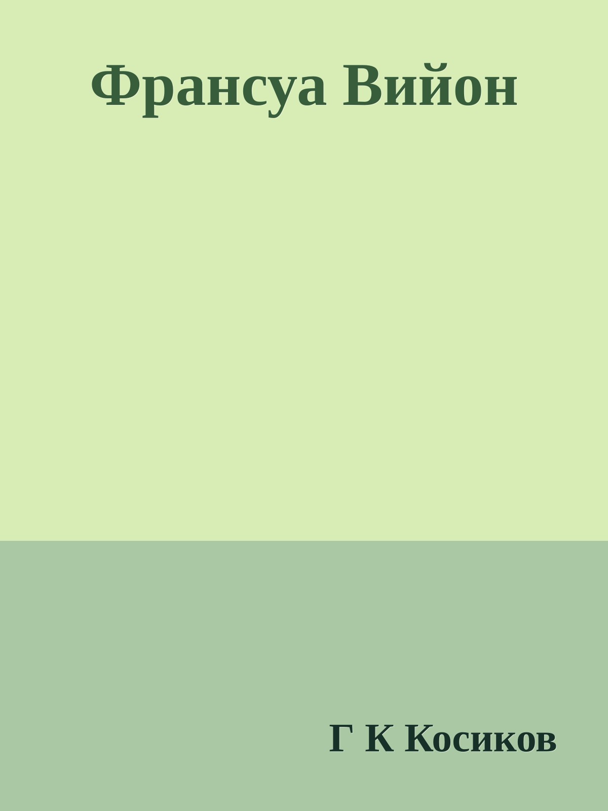 Франсуа Вийон