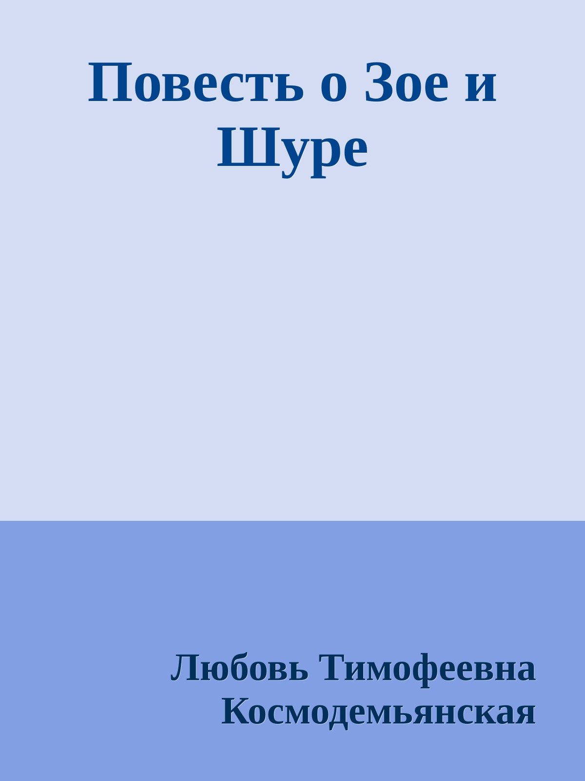 Повесть о Зое и Шуре