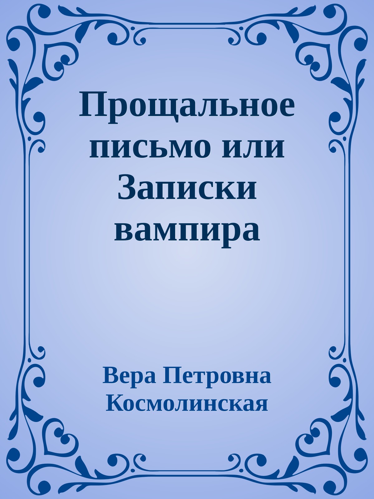 Прощальное письмо или Записки вампира
