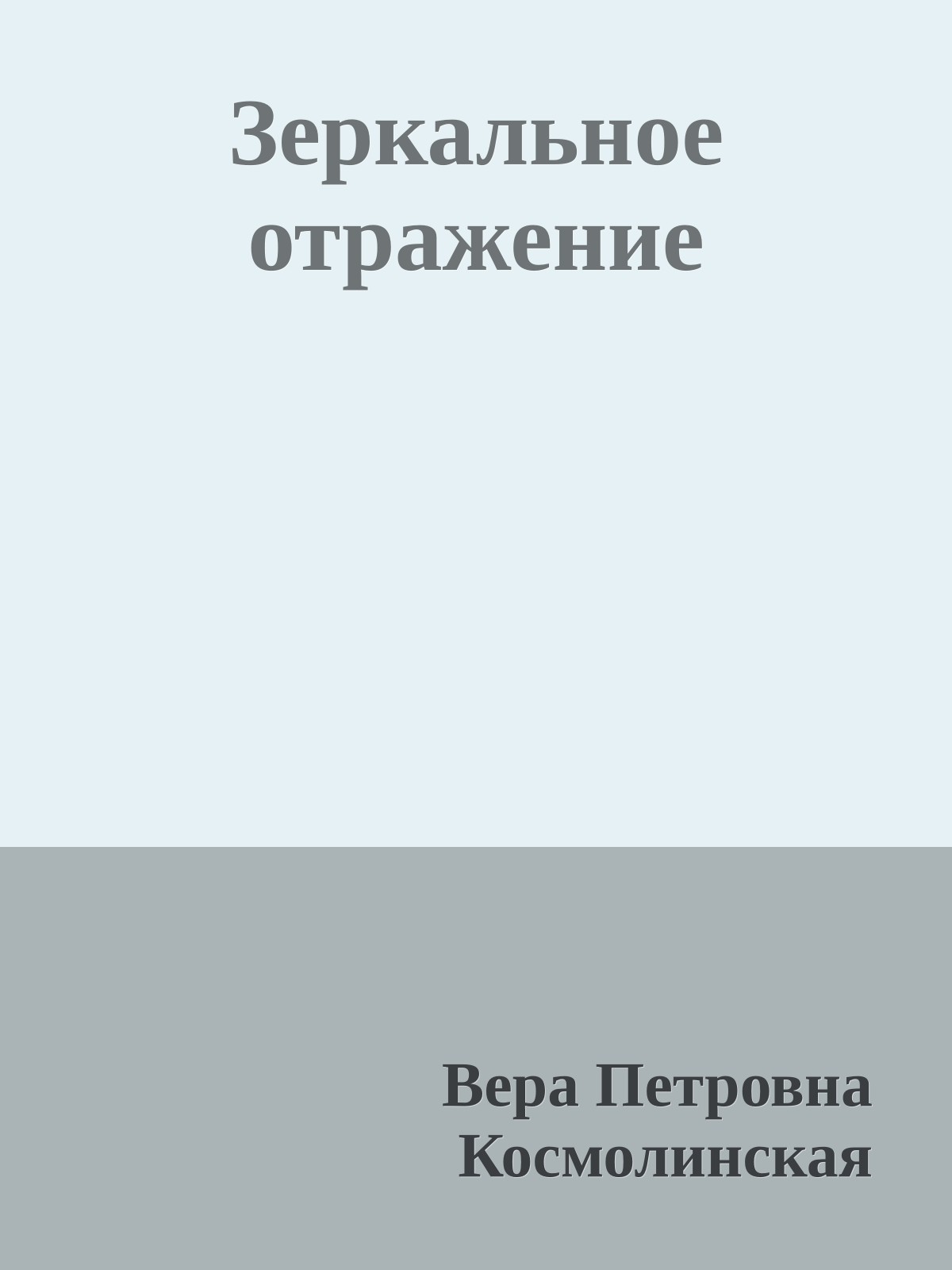 Зеркальное отражение