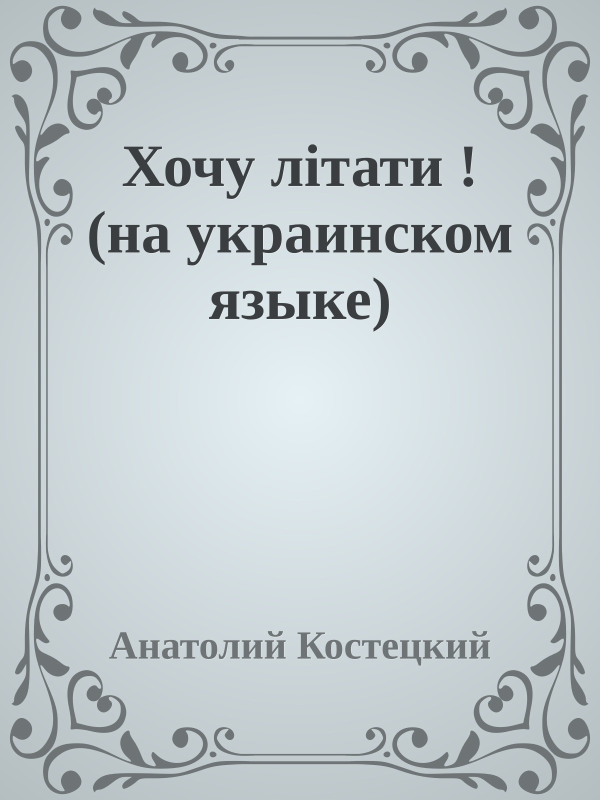 Хочу лiтати ! (на украинском языке)