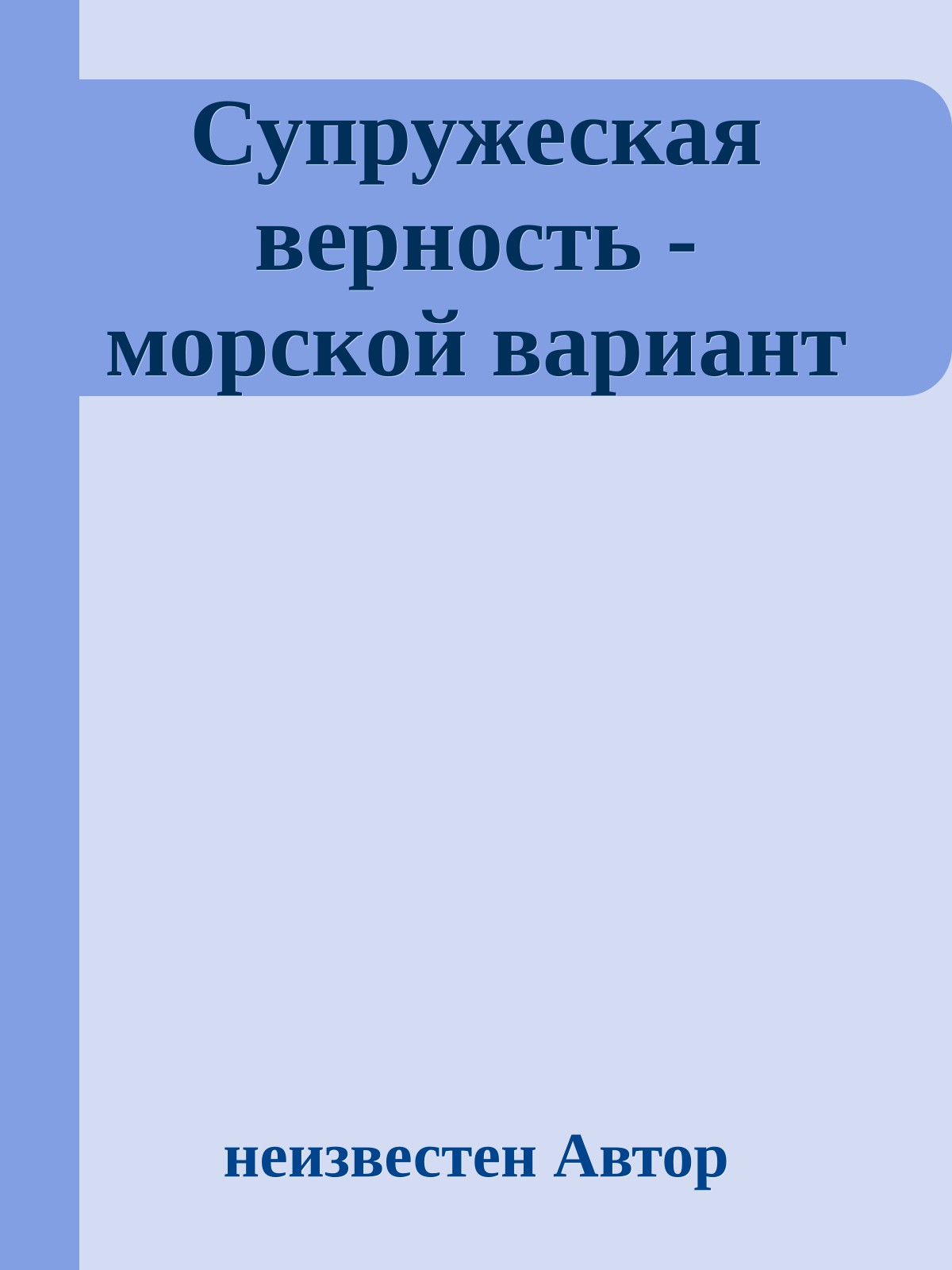 Супружеская верность - морской вариант