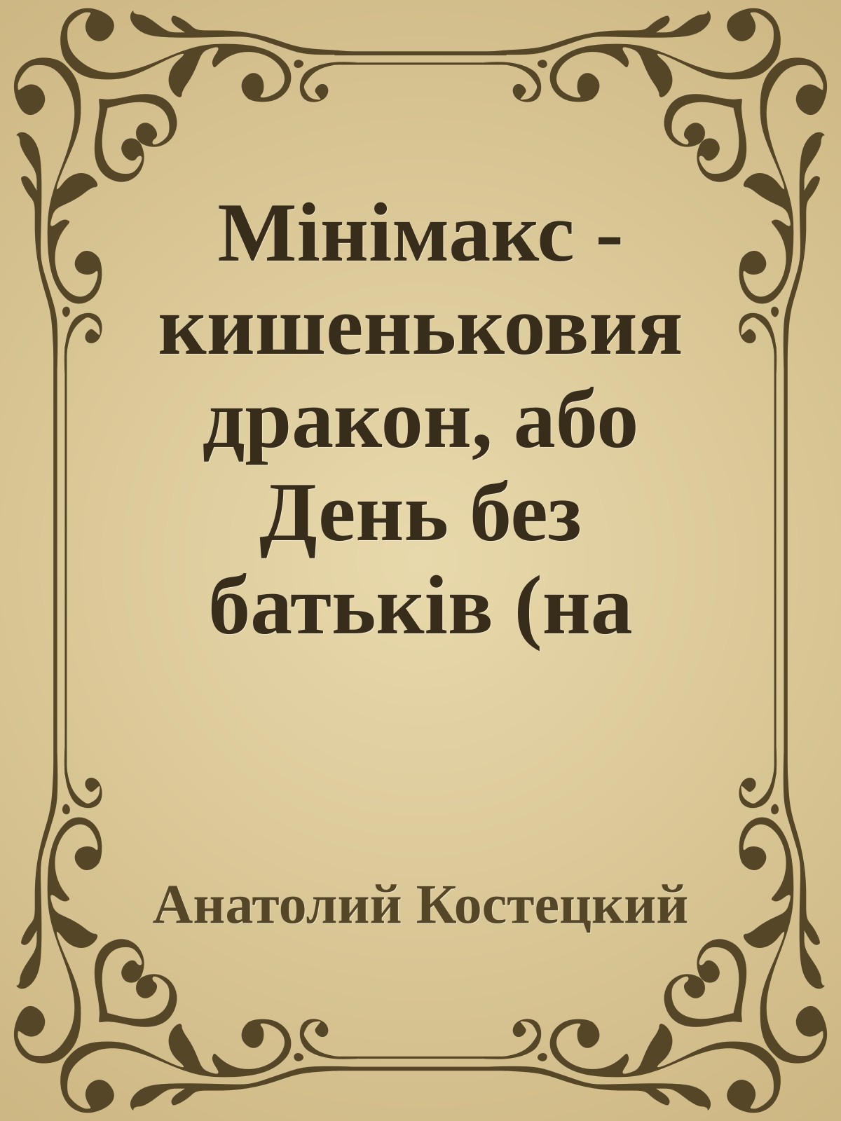 Мiнiмакс - кишеньковия дракон, або День без батькiв (на украинском языке)