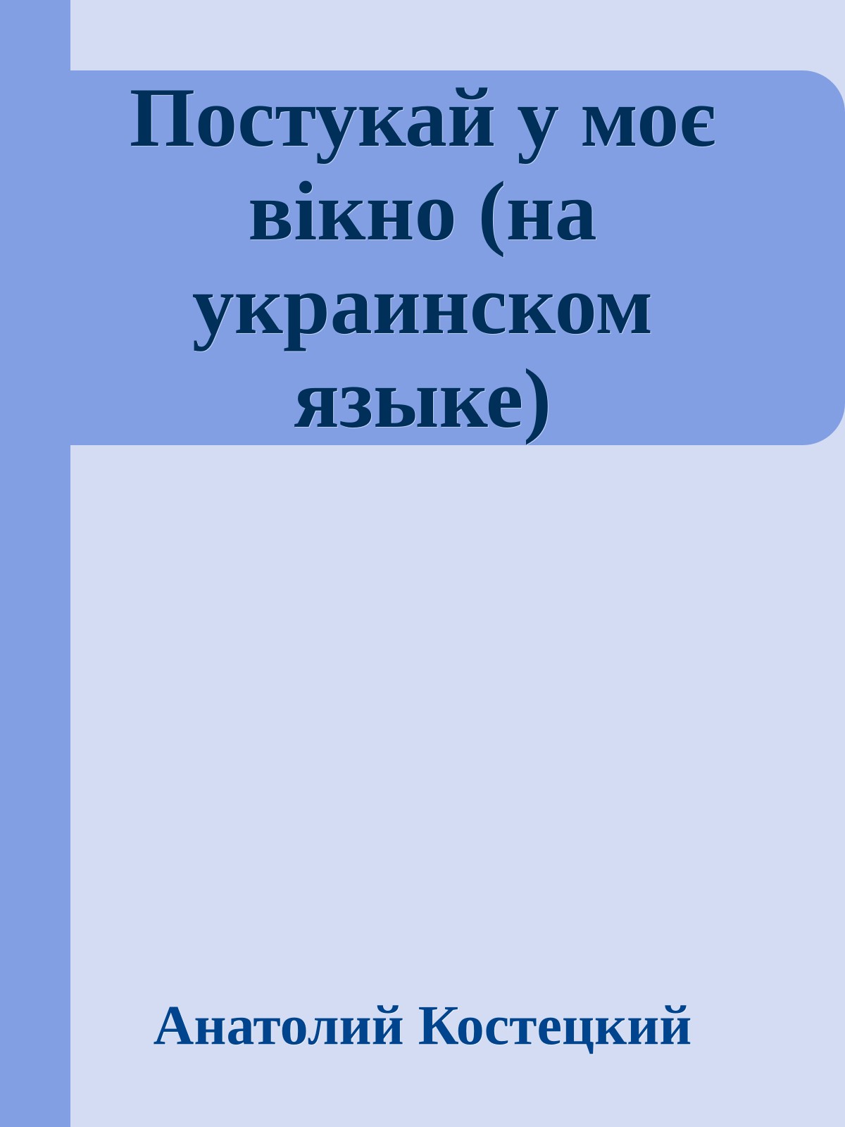 Постукай у моє вiкно (на украинском языке)