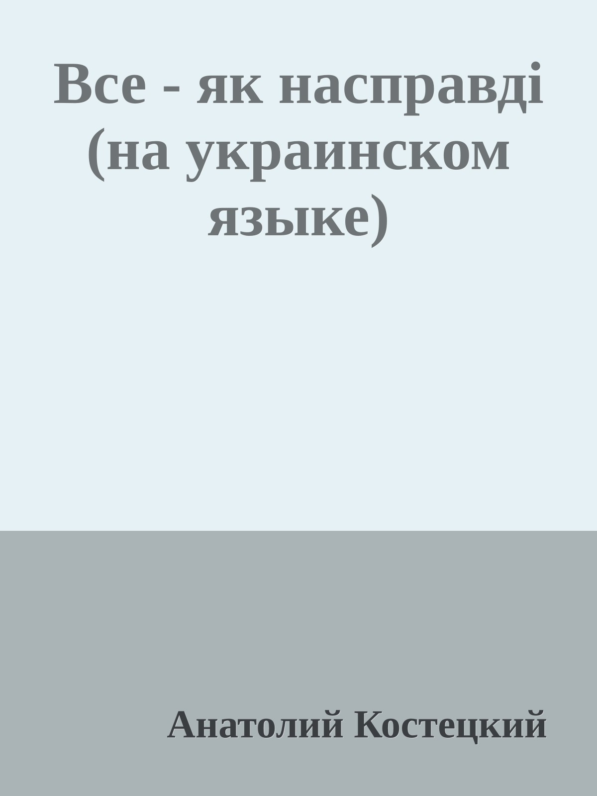 Все - як насправдi (на украинском языке)