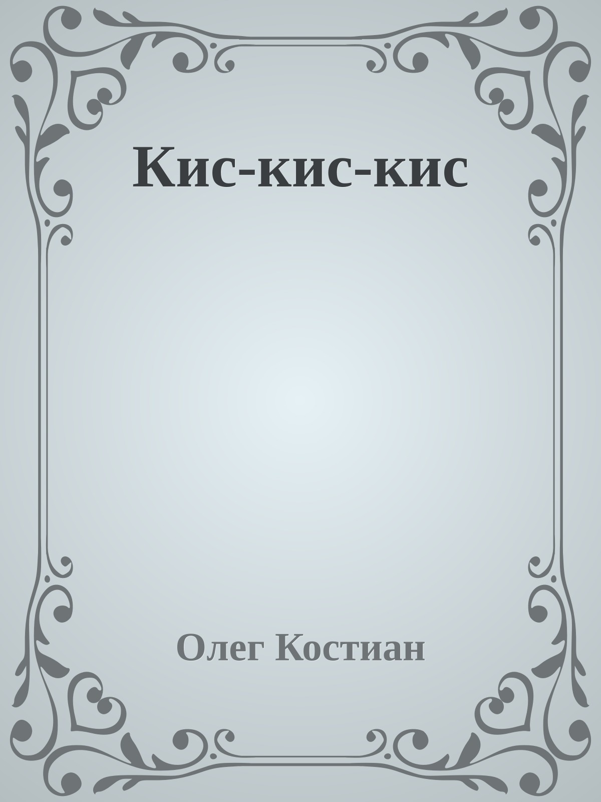 Кис-кис-кис