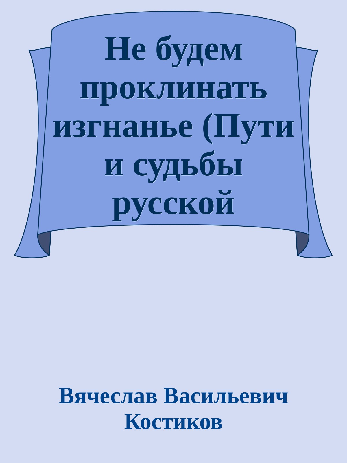 Не будем проклинать изгнанье (Пути и судьбы русской эмиграции)