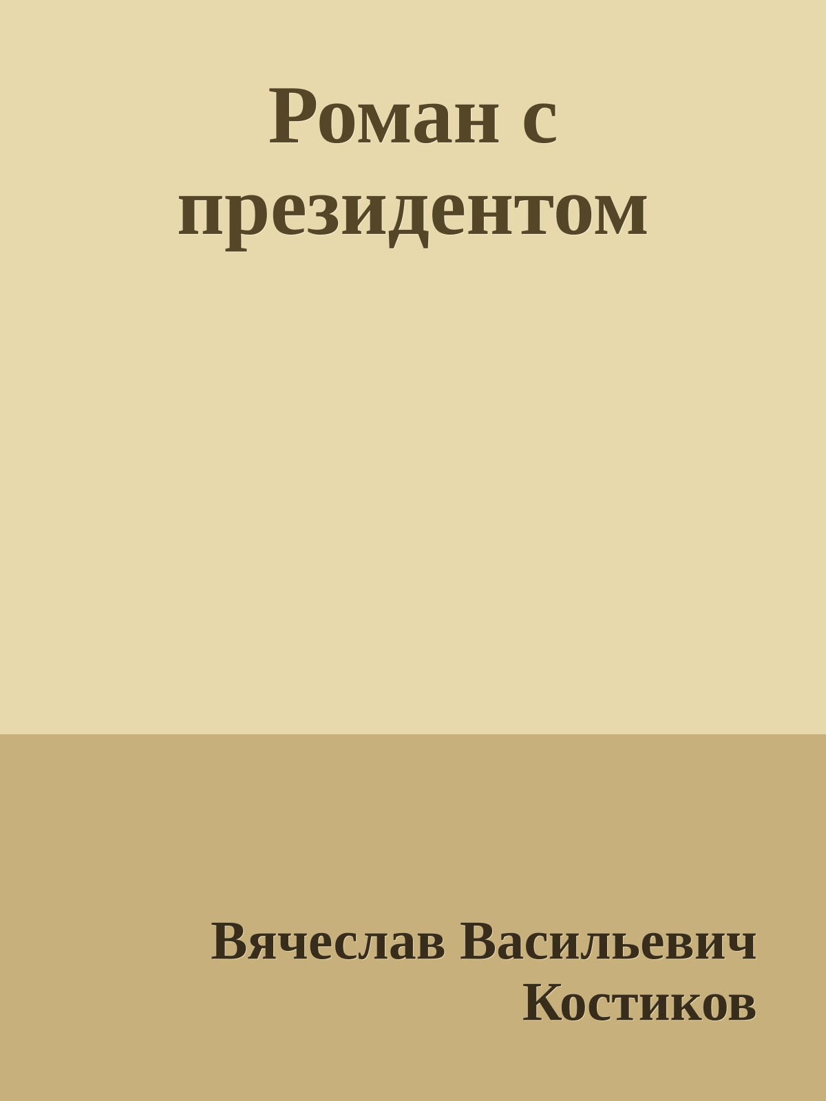Роман с президентом