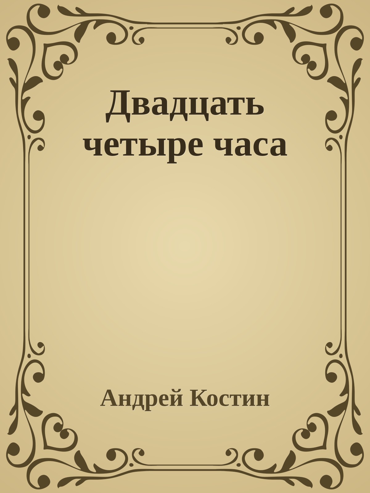 Двадцать четыре часа