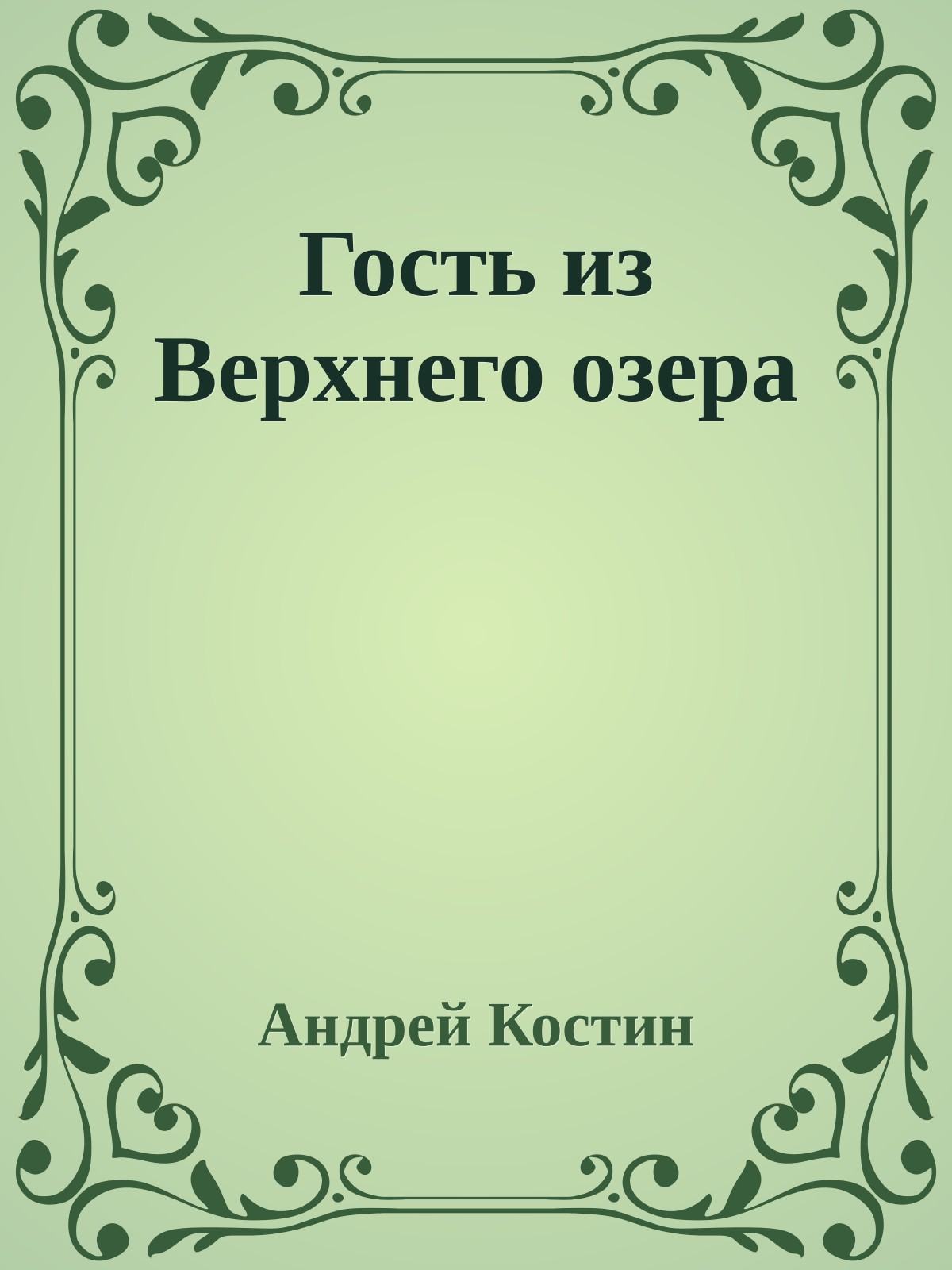 Гость из Верхнего озера