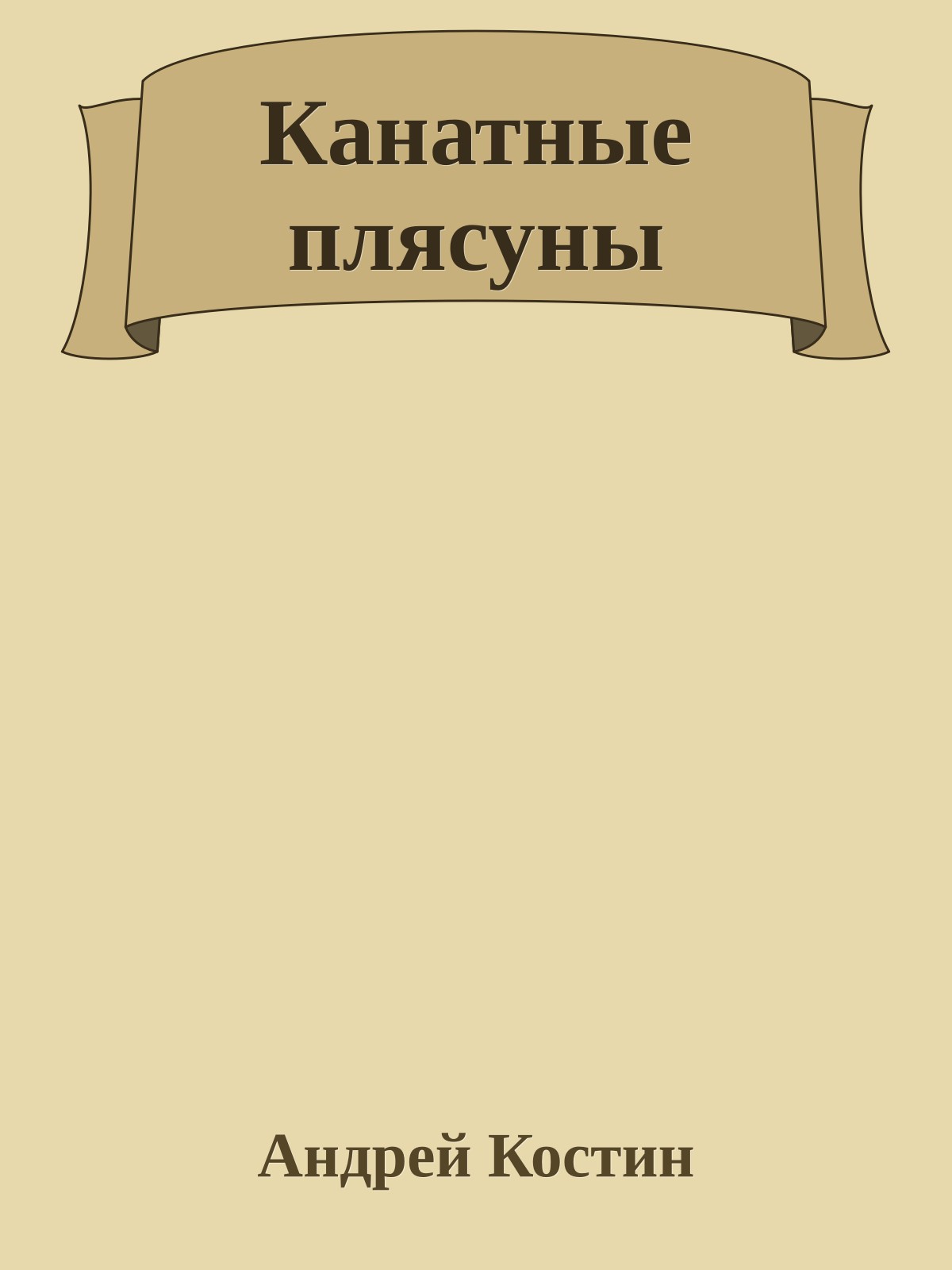 Канатные плясуны