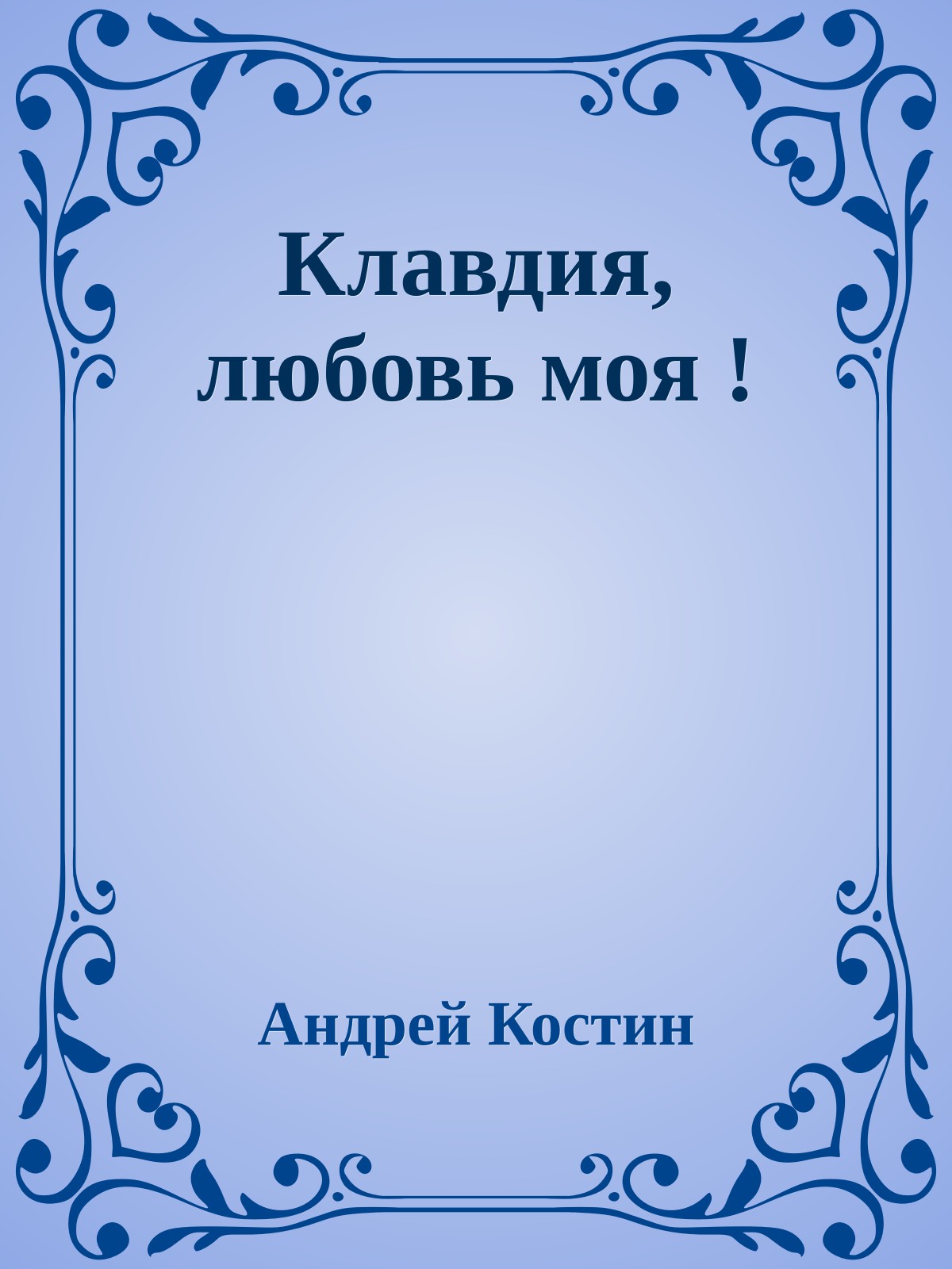 Клавдия, любовь моя !