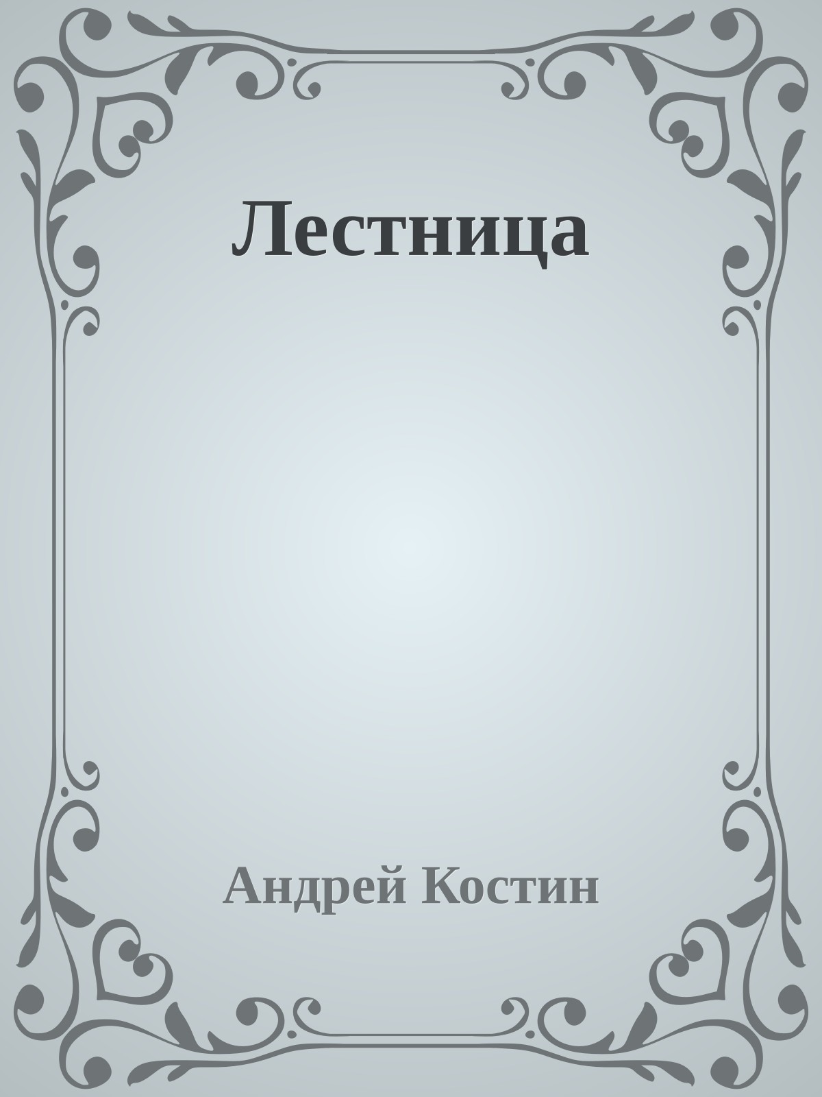 Лестница