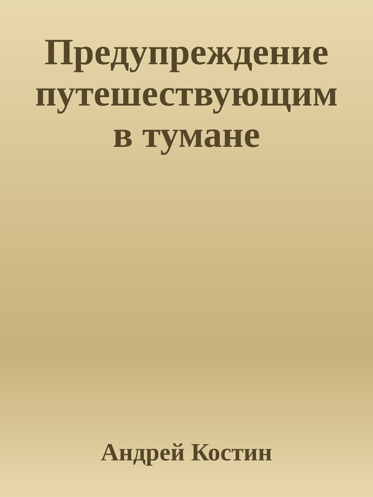 Предупреждение путешествующим в тумане