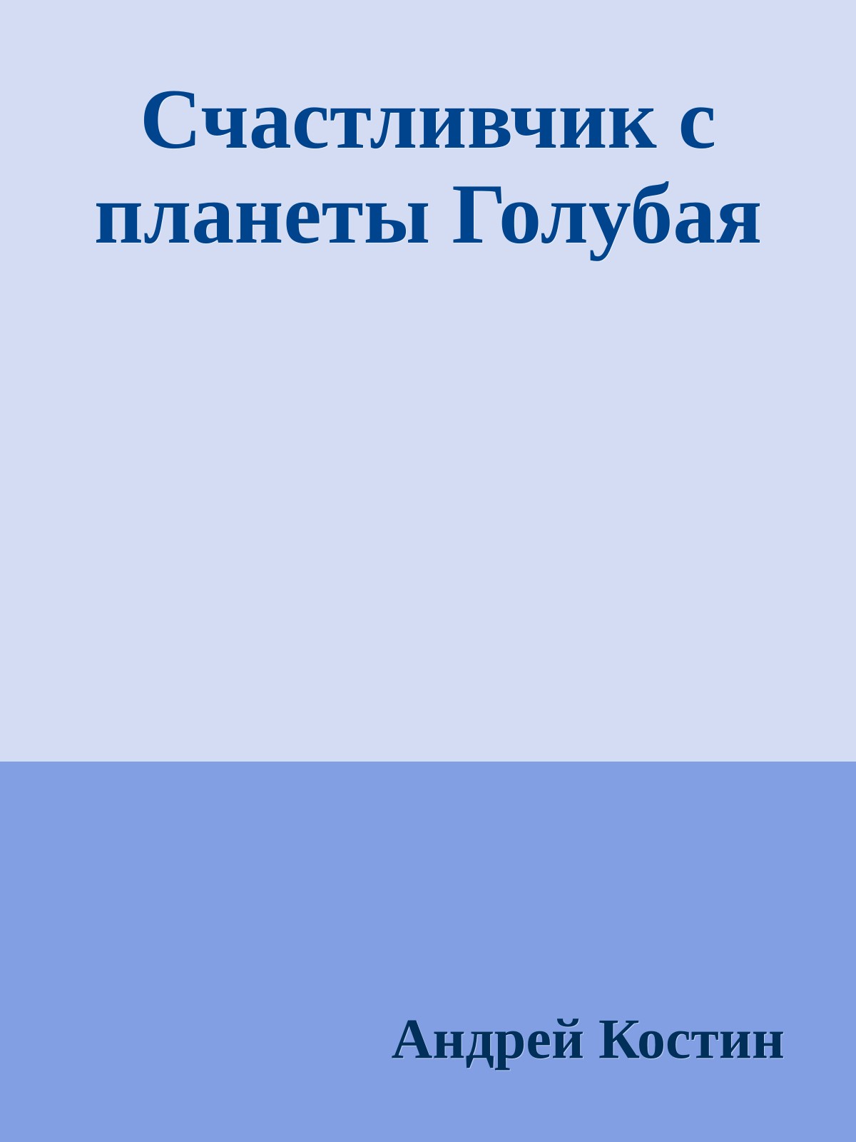 Счастливчик с планеты Голубая