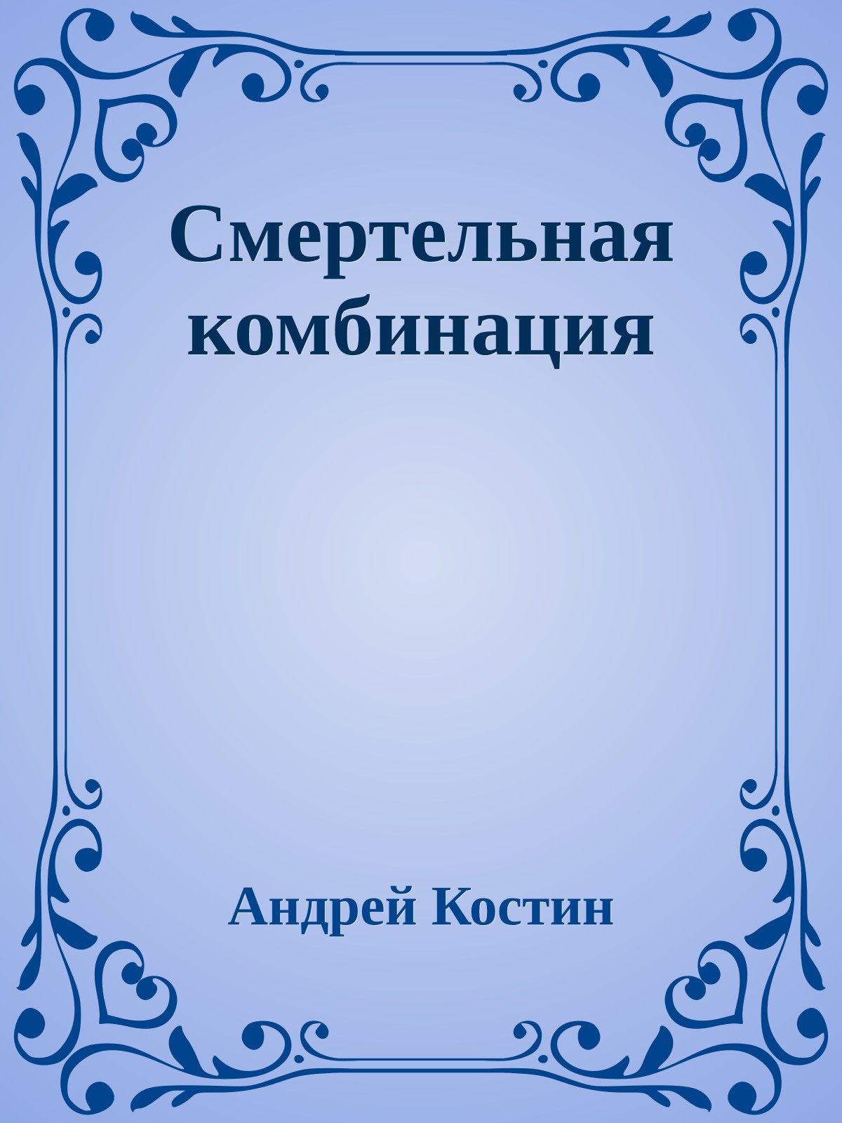 Смертельная комбинация