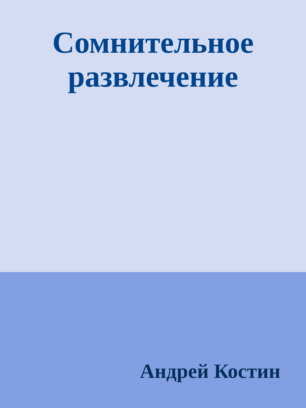 Сомнительное развлечение