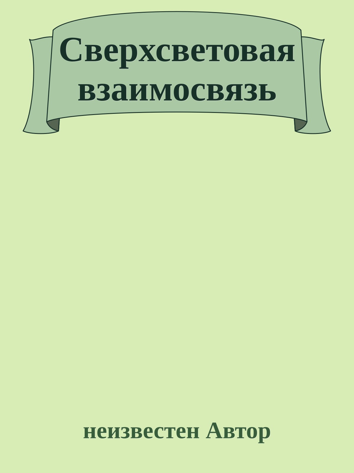 Свеpхсветовая взаимосвязь