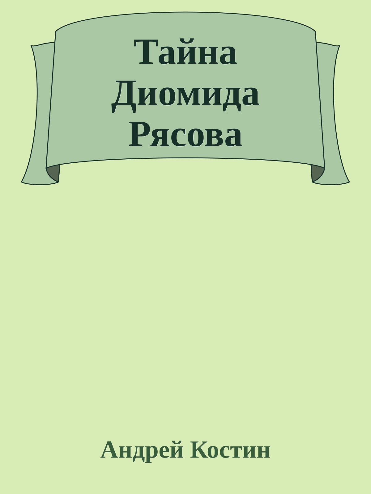 Тайна Диомида Рясова