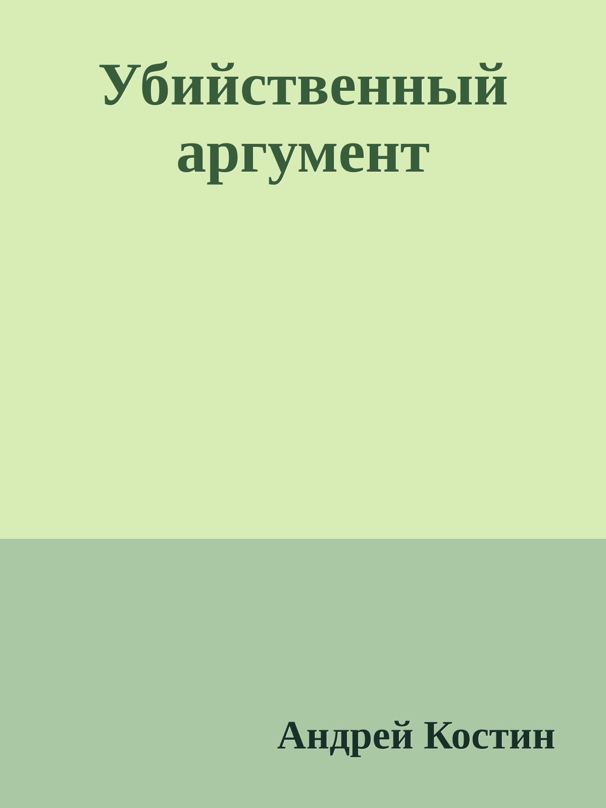 Убийственный аргумент