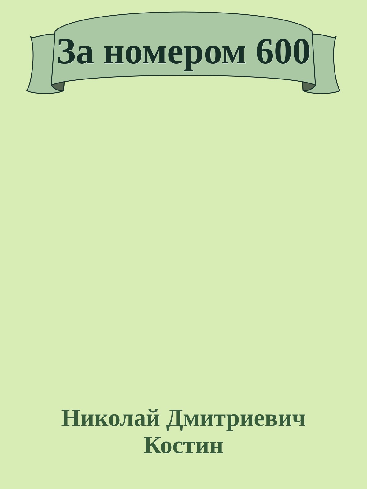 За номером 600