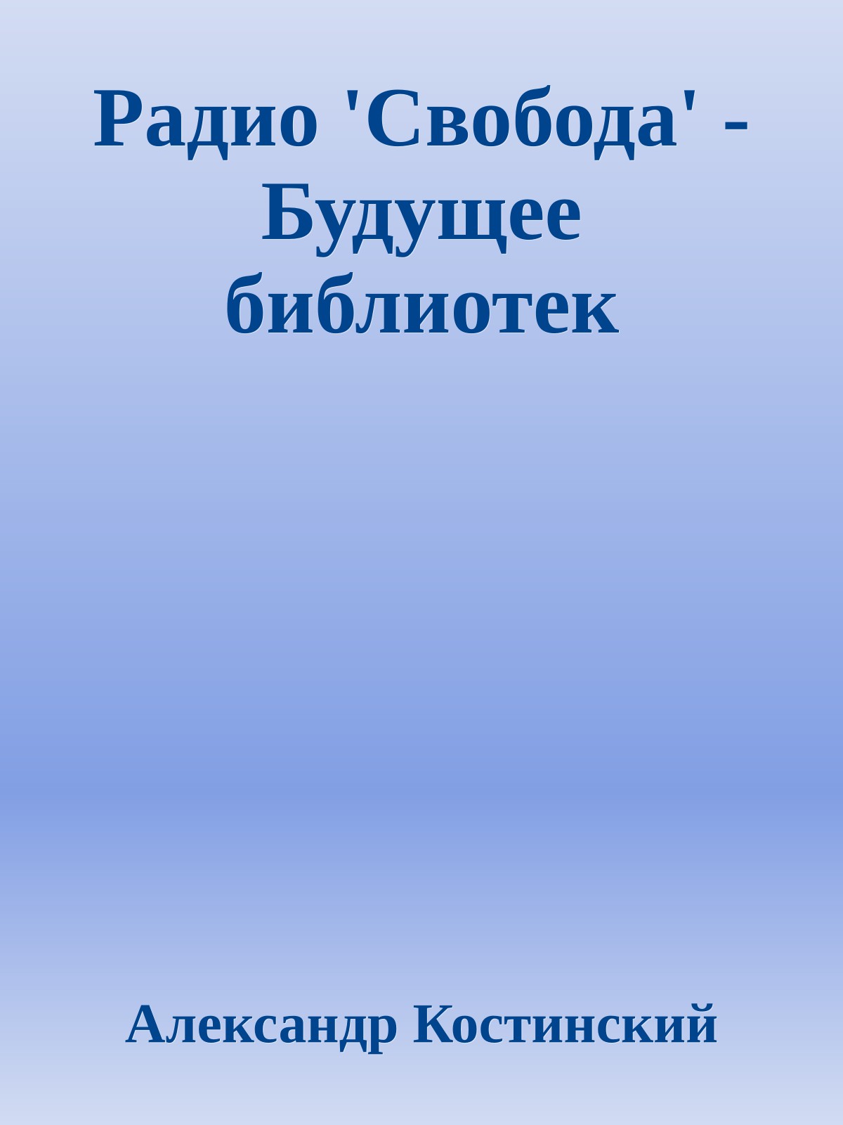Радио 'Свобода' - Будущее библиотек