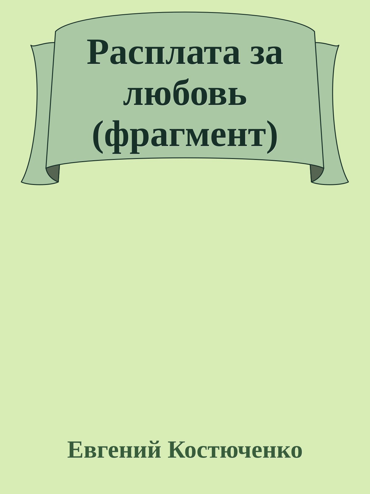 Расплата за любовь (фрагмент)
